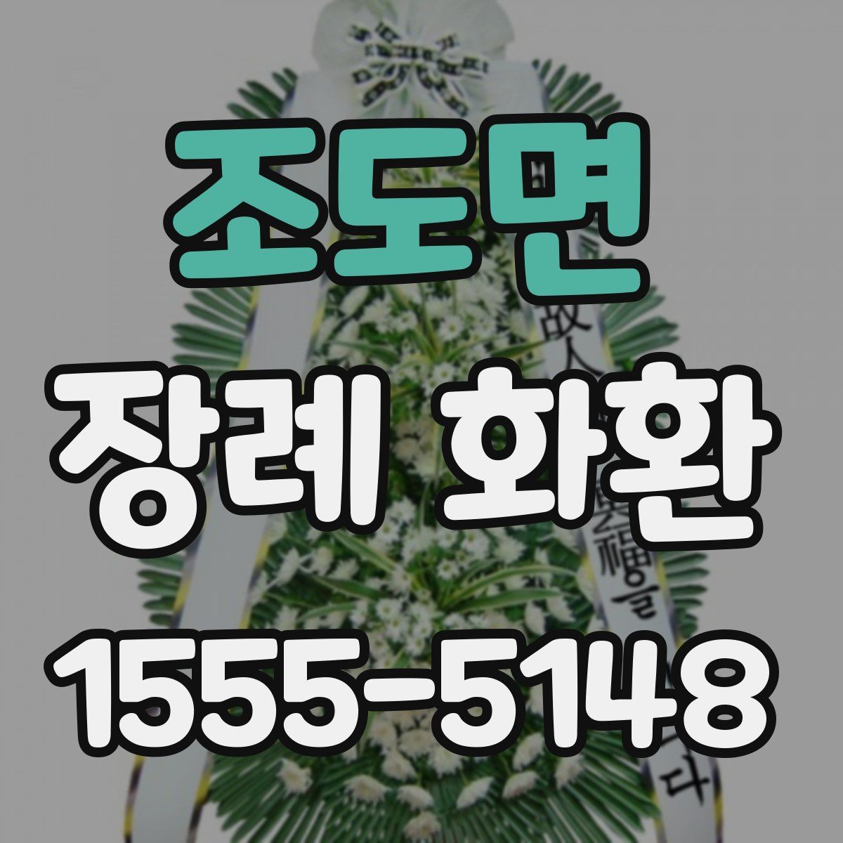조도면 장례 화환