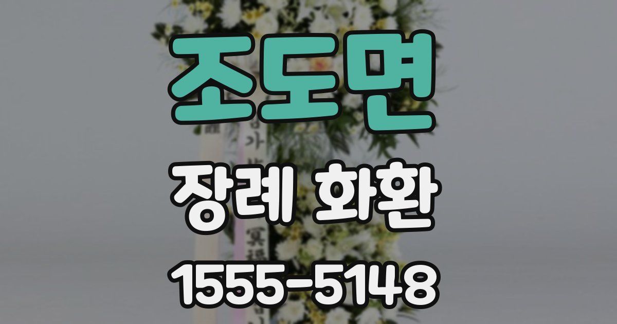 조도면 장례 화환