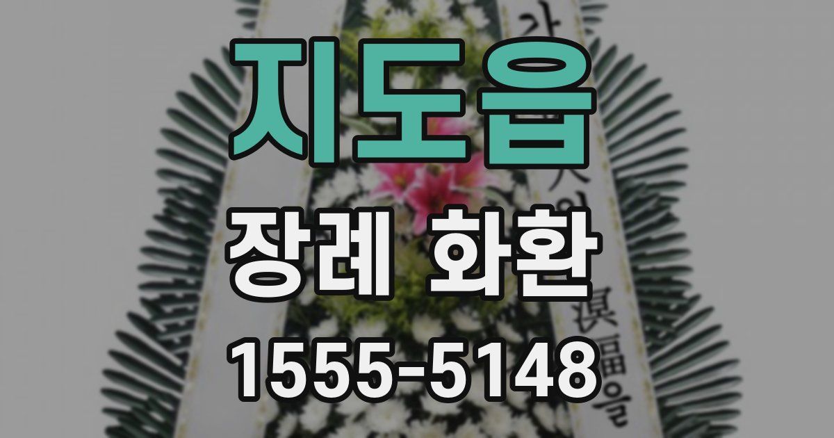 지도읍 장례 화환