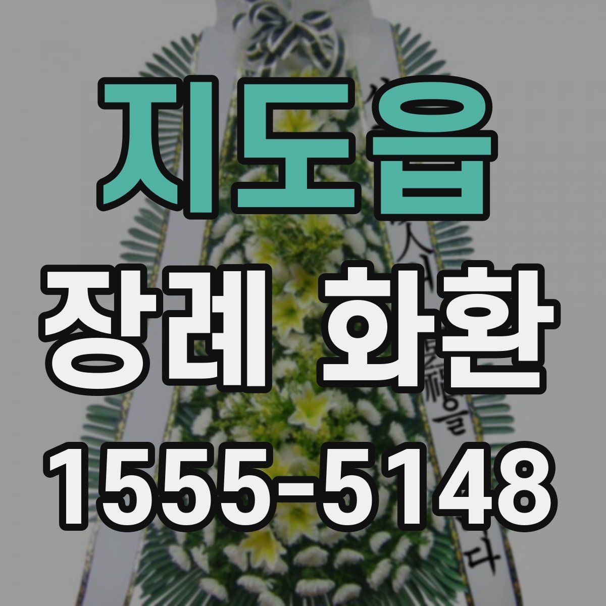 지도읍 장례 화환