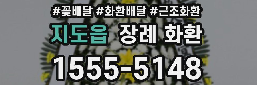 지도읍 장례 화환