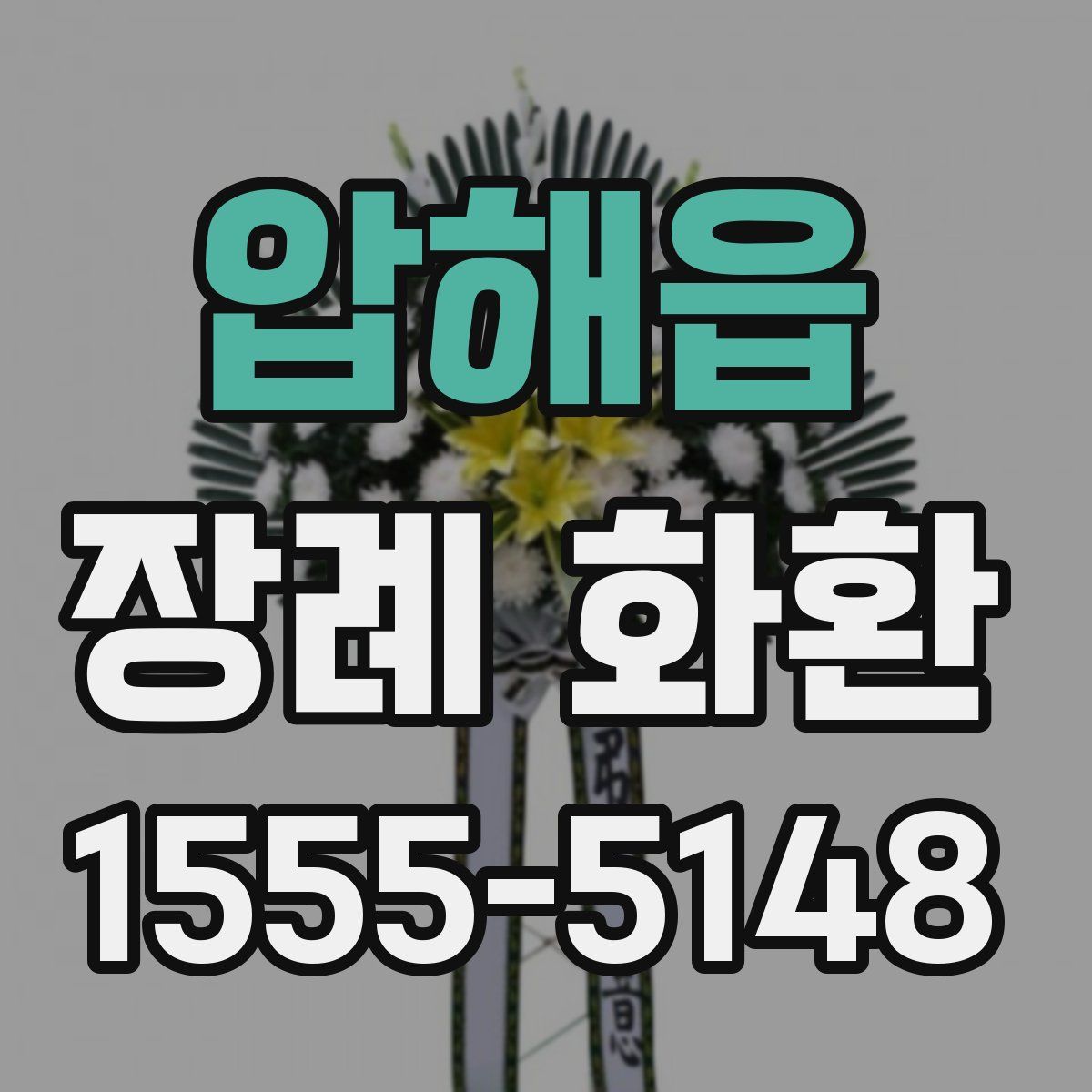 압해읍 장례 화환