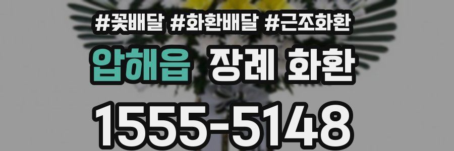 압해읍 장례 화환