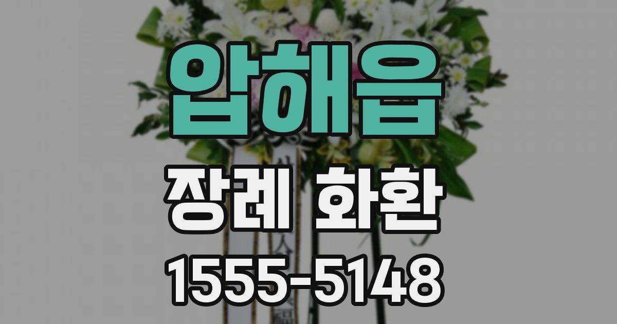 압해읍 장례 화환
