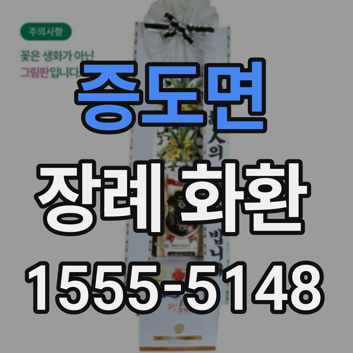 증도면 장례 화환 배송 지연을 줄이는 주문 팁