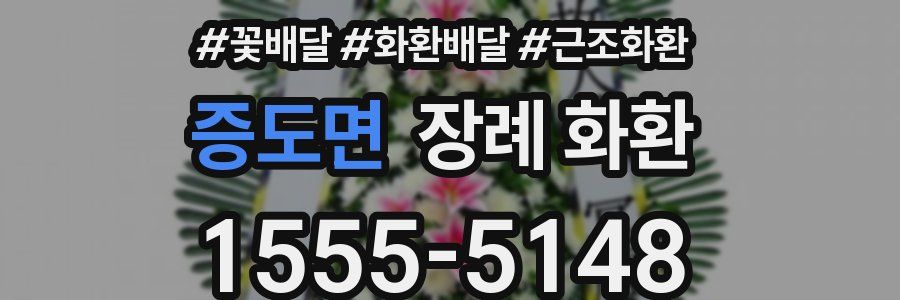 증도면 장례 화환