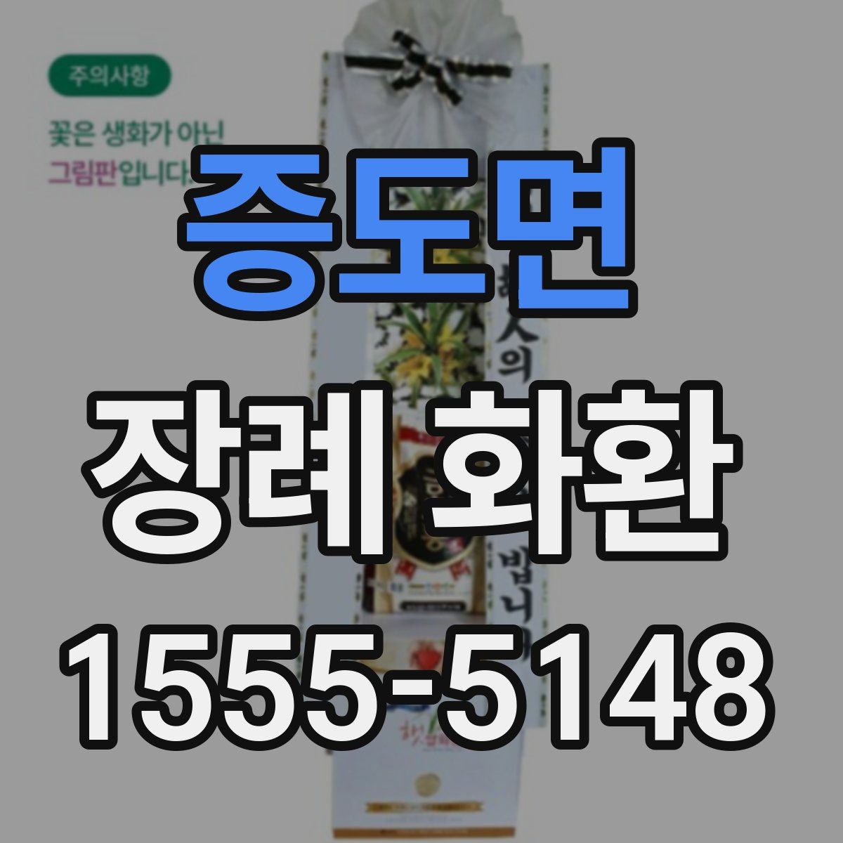 증도면 장례 화환