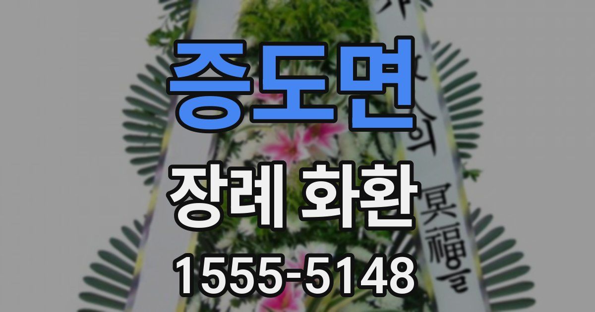 증도면 장례 화환