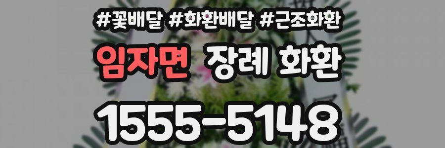 임자면 장례 화환