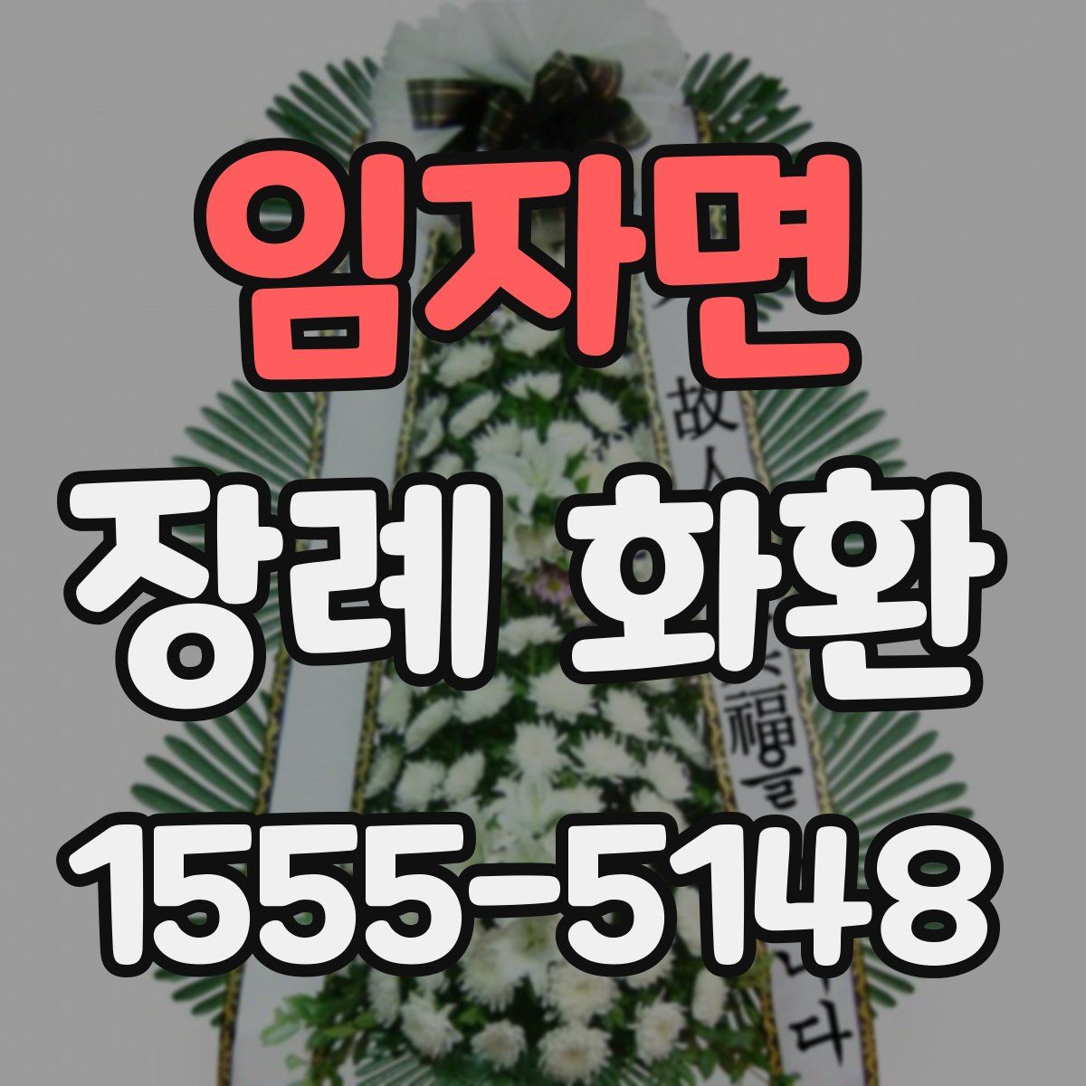 임자면 장례 화환