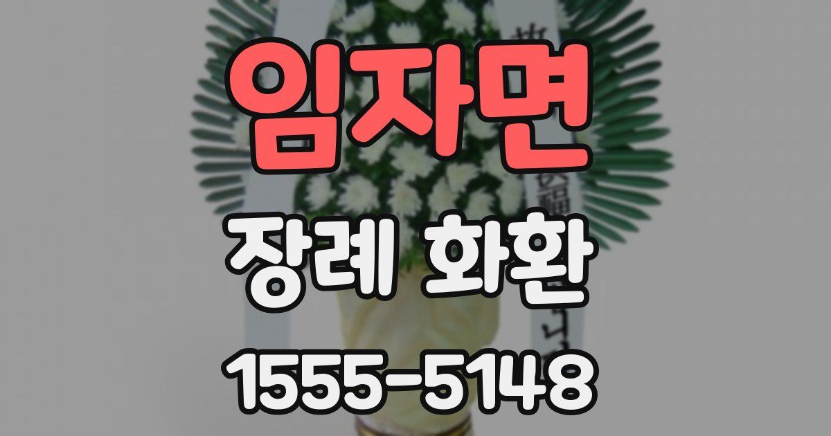 임자면 장례 화환