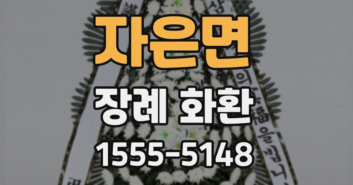 자은면 장례 화환