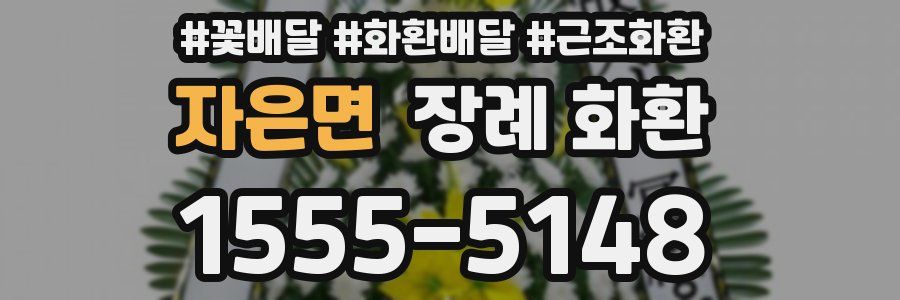자은면 장례 화환
