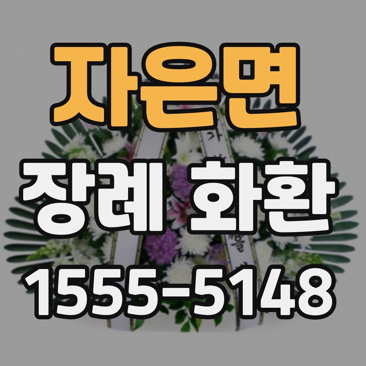 자은면 장례 화환