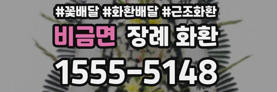 비금면 장례 화환