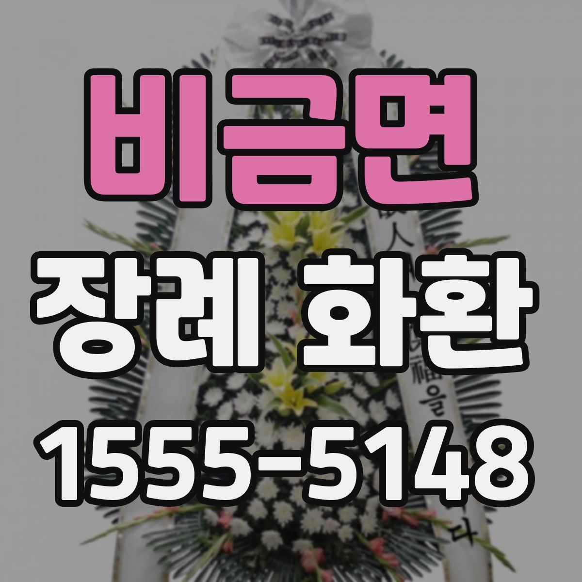 비금면 장례 화환