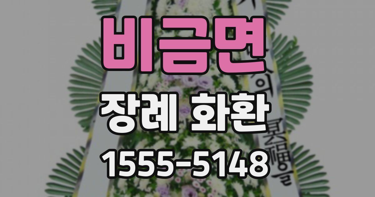 비금면 장례 화환