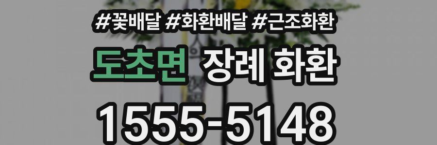 도초면 장례 화환