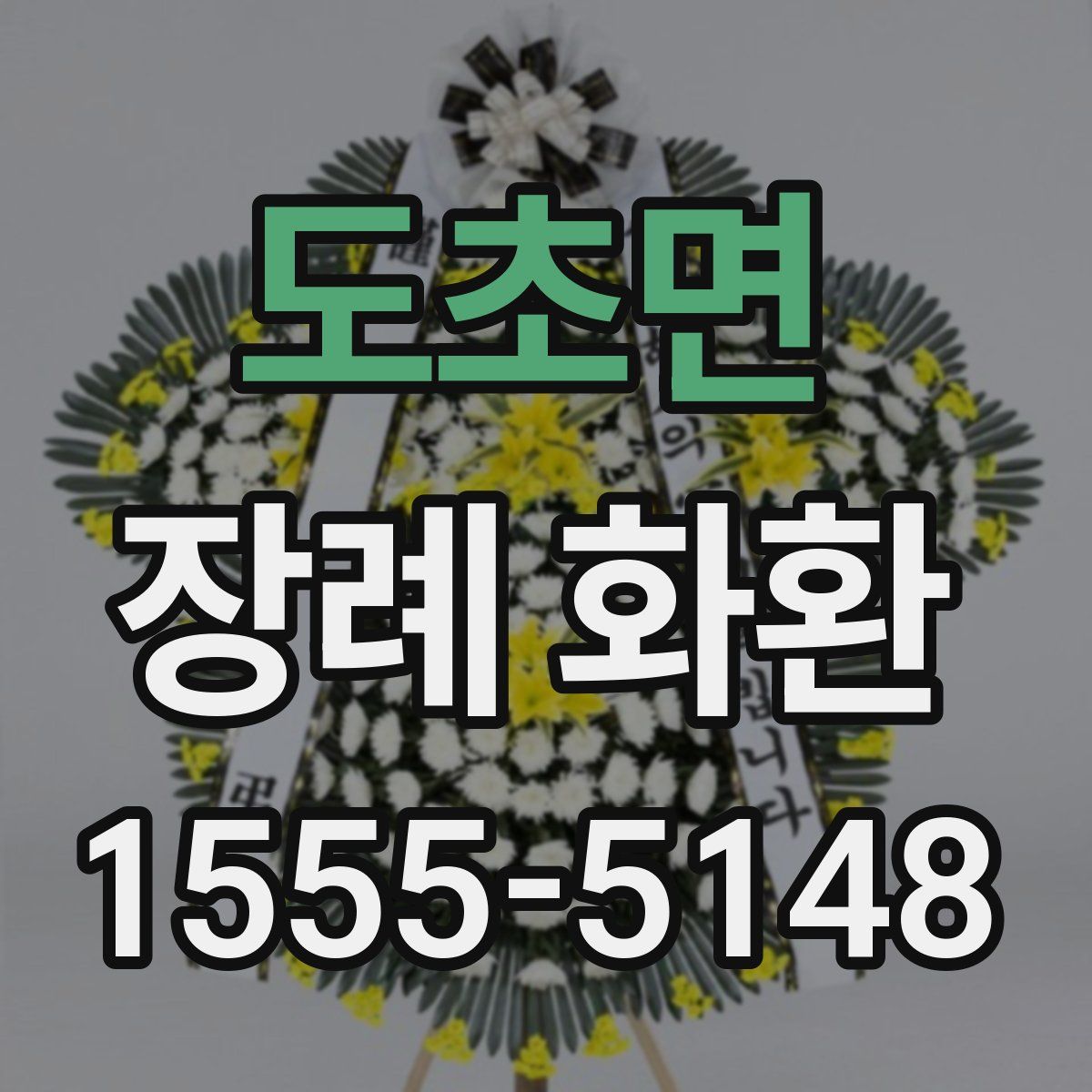 도초면 장례 화환