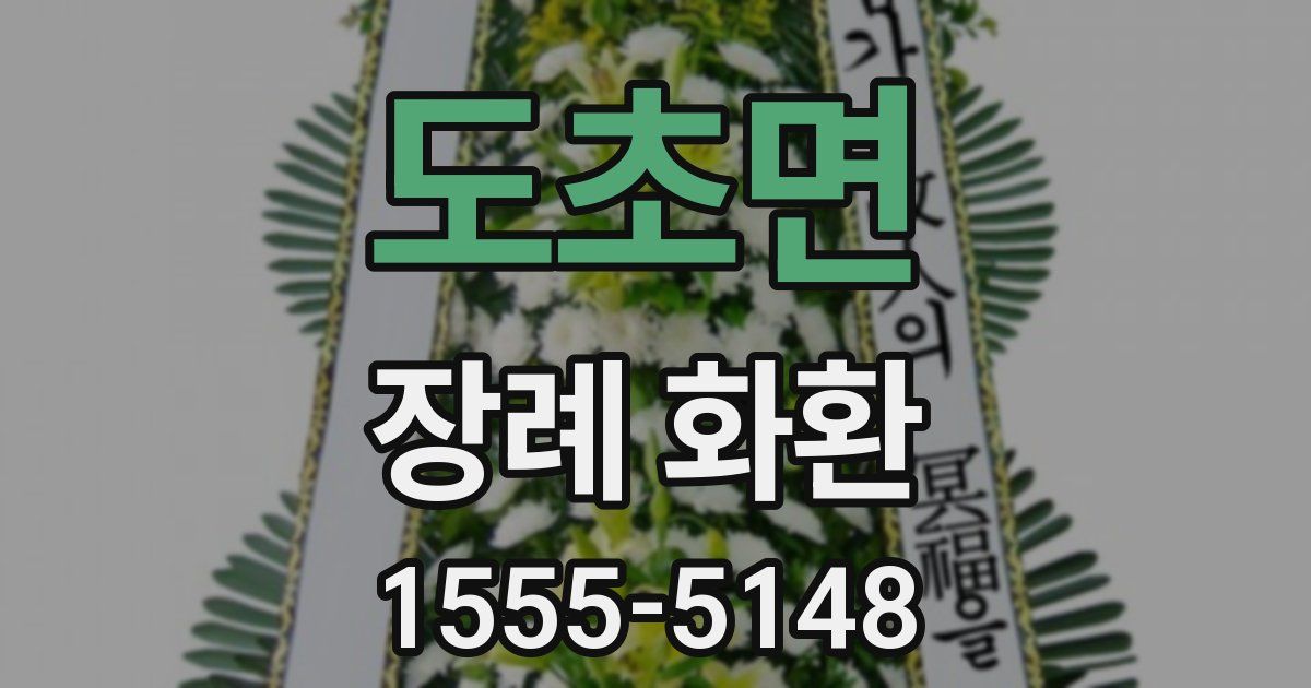 도초면 장례 화환