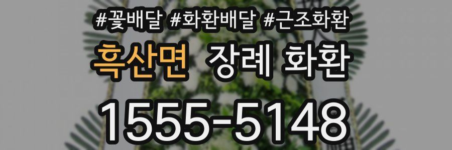 흑산면 장례 화환