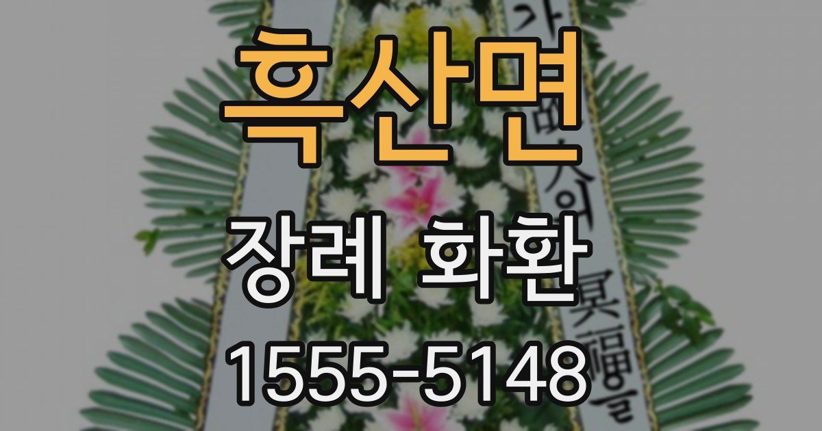 흑산면 장례 화환