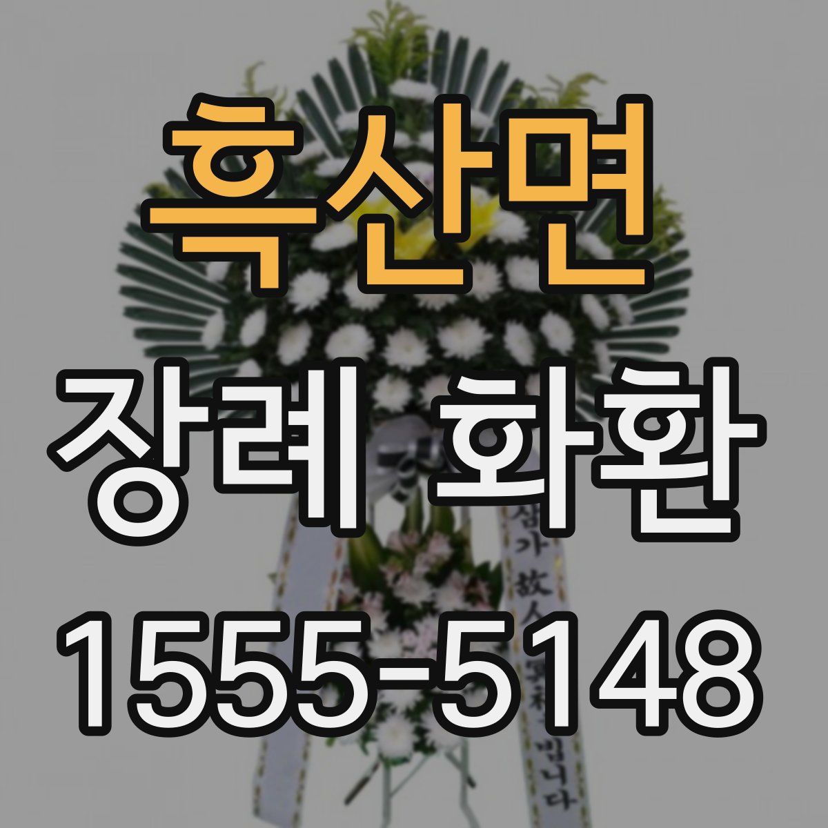 흑산면 장례 화환