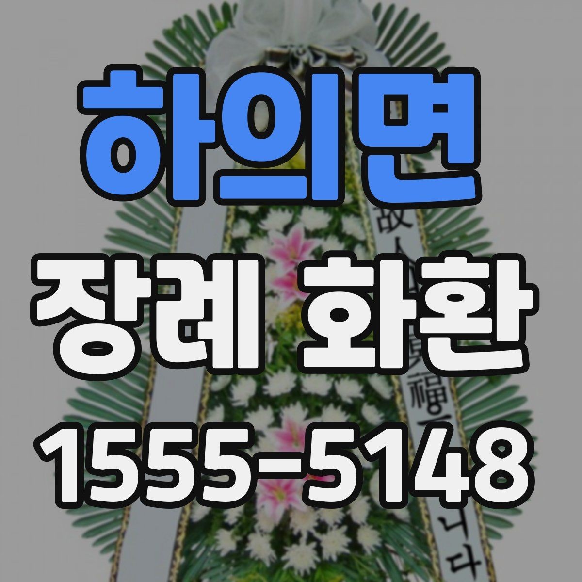 하의면 장례 화환 리본 문구 선택에서 흔한 실수