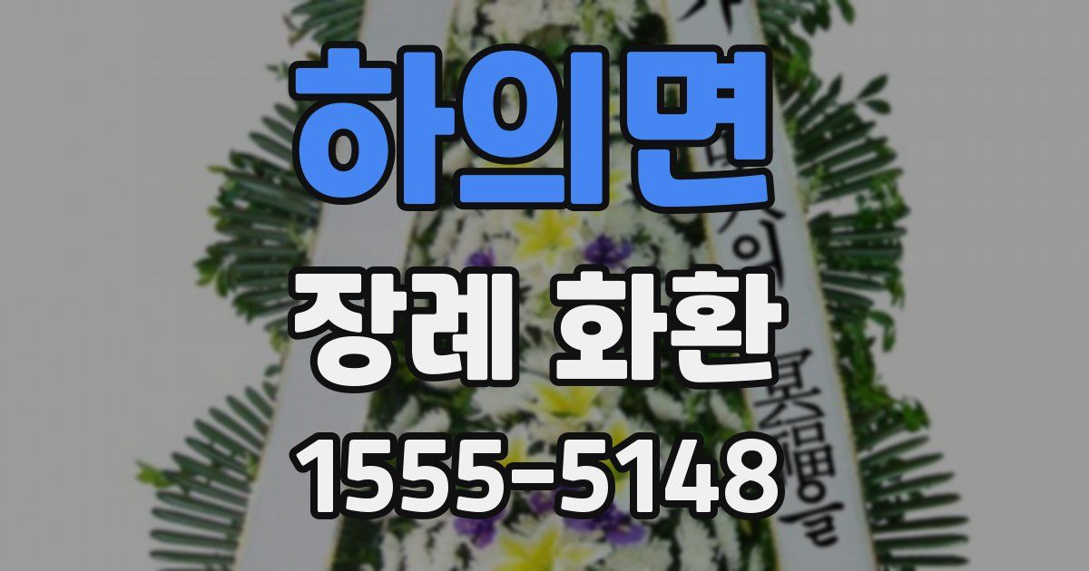 하의면 장례 화환