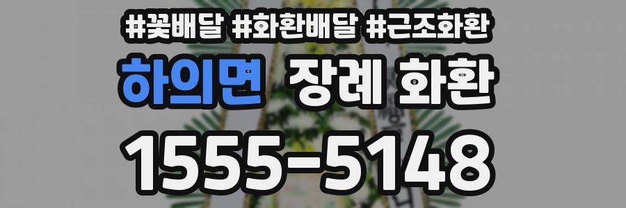 하의면 장례 화환