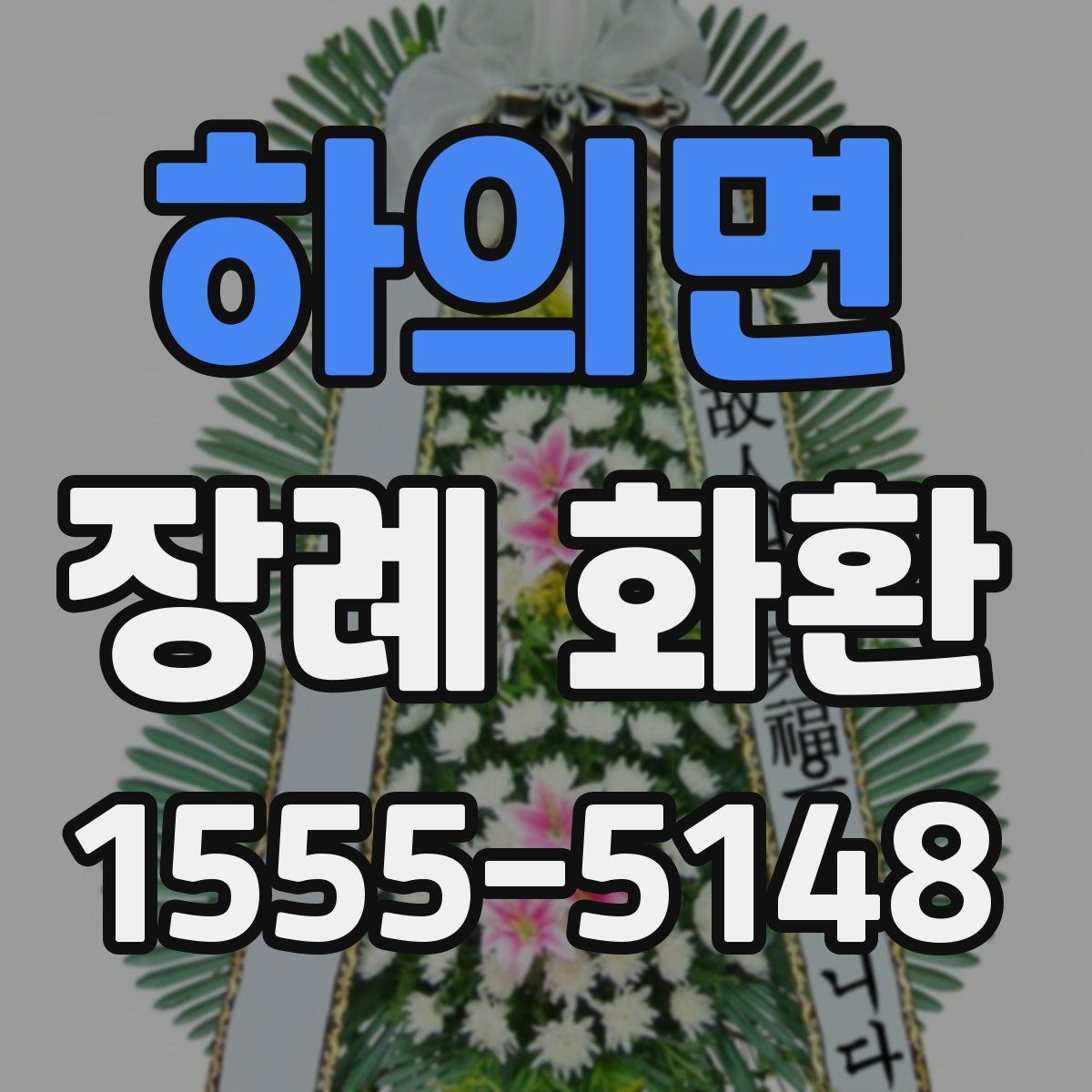 하의면 장례 화환