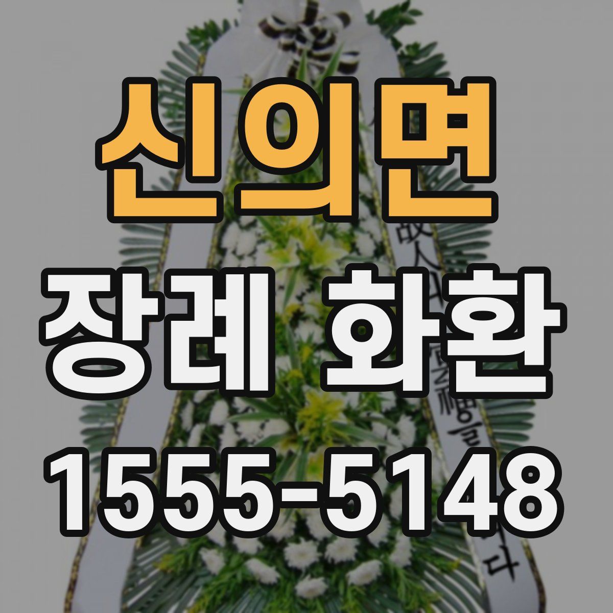 신의면 장례 화환