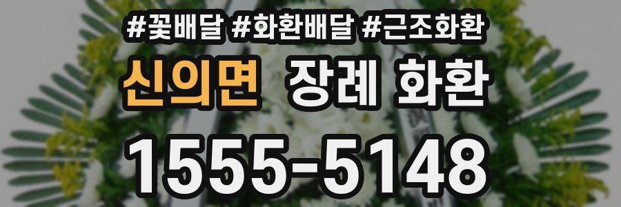 신의면 장례 화환