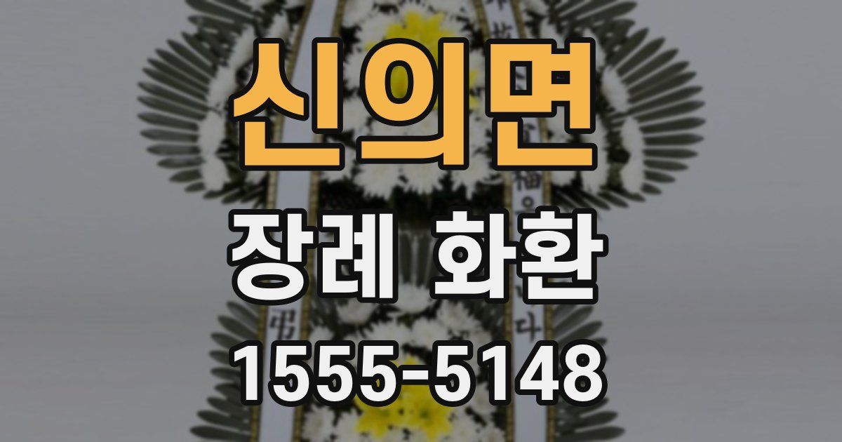 신의면 장례 화환