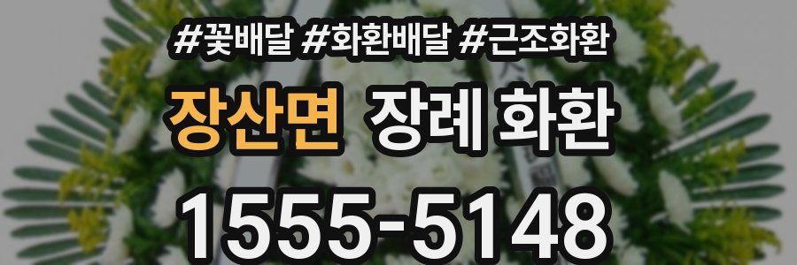 장산면 장례 화환
