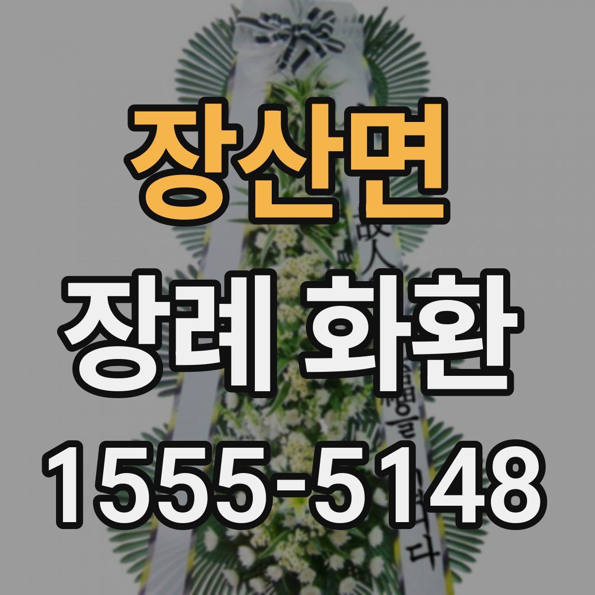 장산면 장례 화환