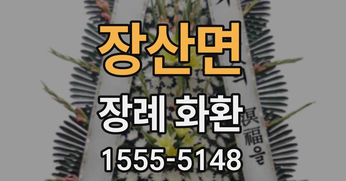 장산면 장례 화환