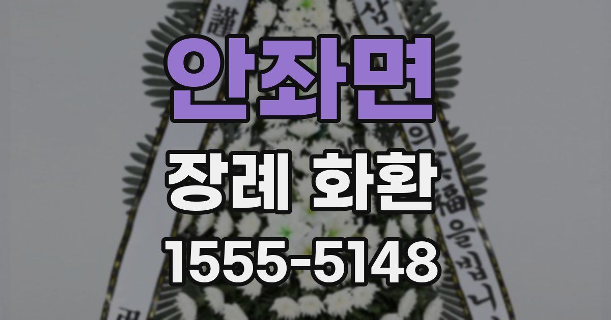 안좌면 장례 화환