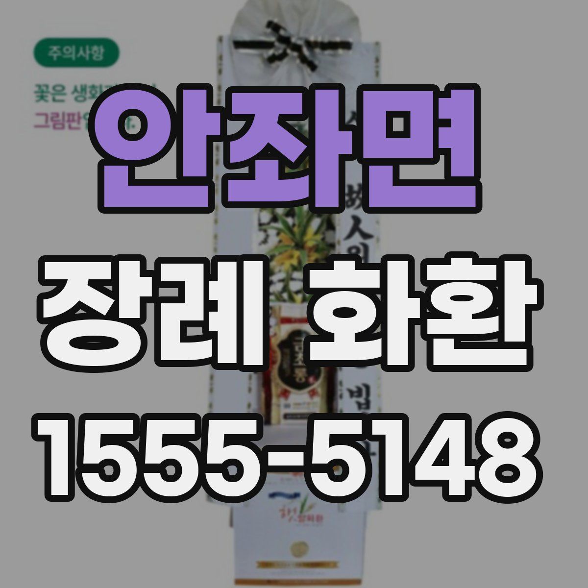 안좌면 장례 화환