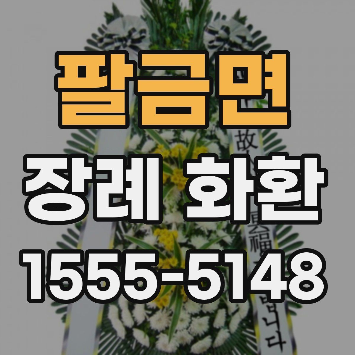 팔금면 장례 화환 선택과 전달 예절을 함께 살펴보기