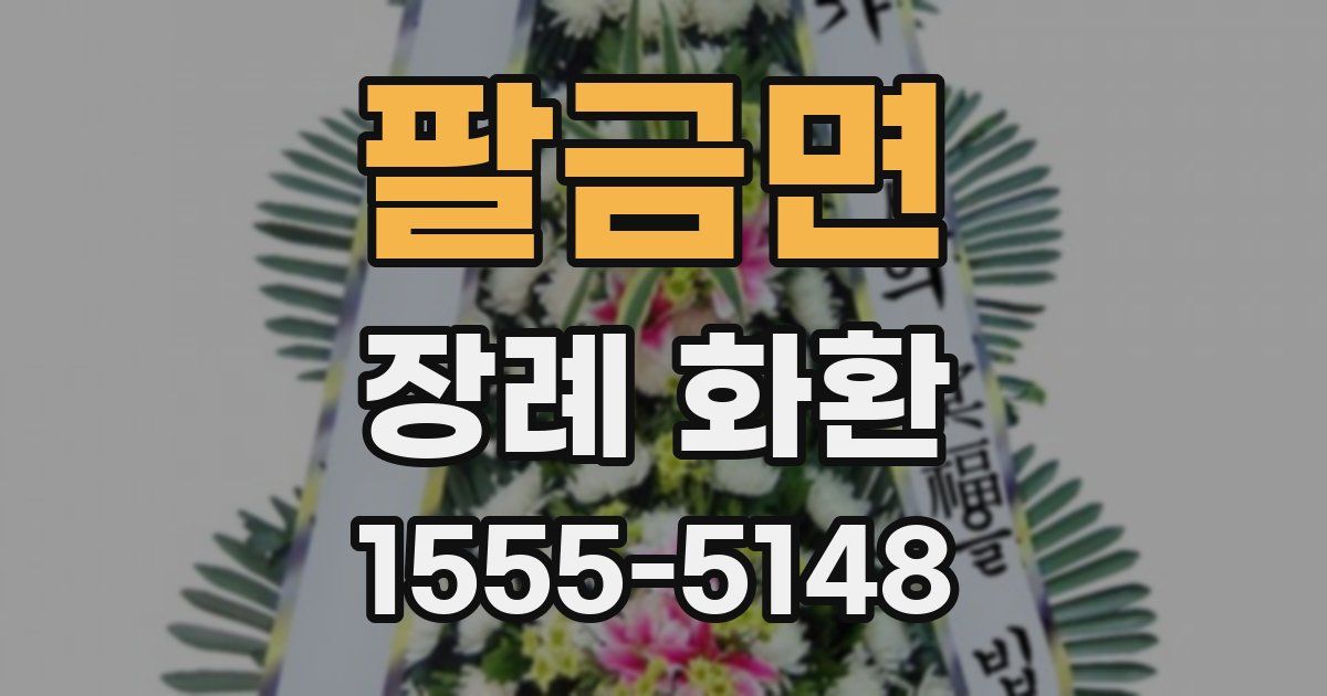 팔금면 장례 화환