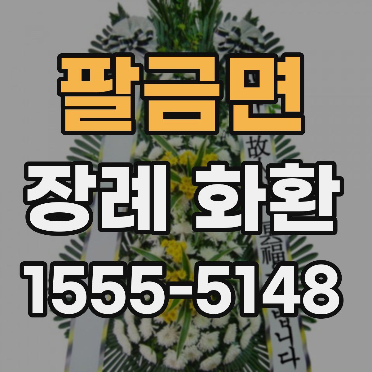 팔금면 장례 화환