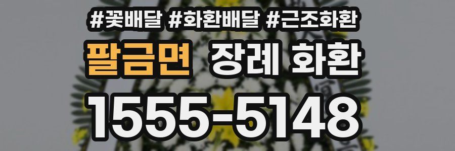 팔금면 장례 화환