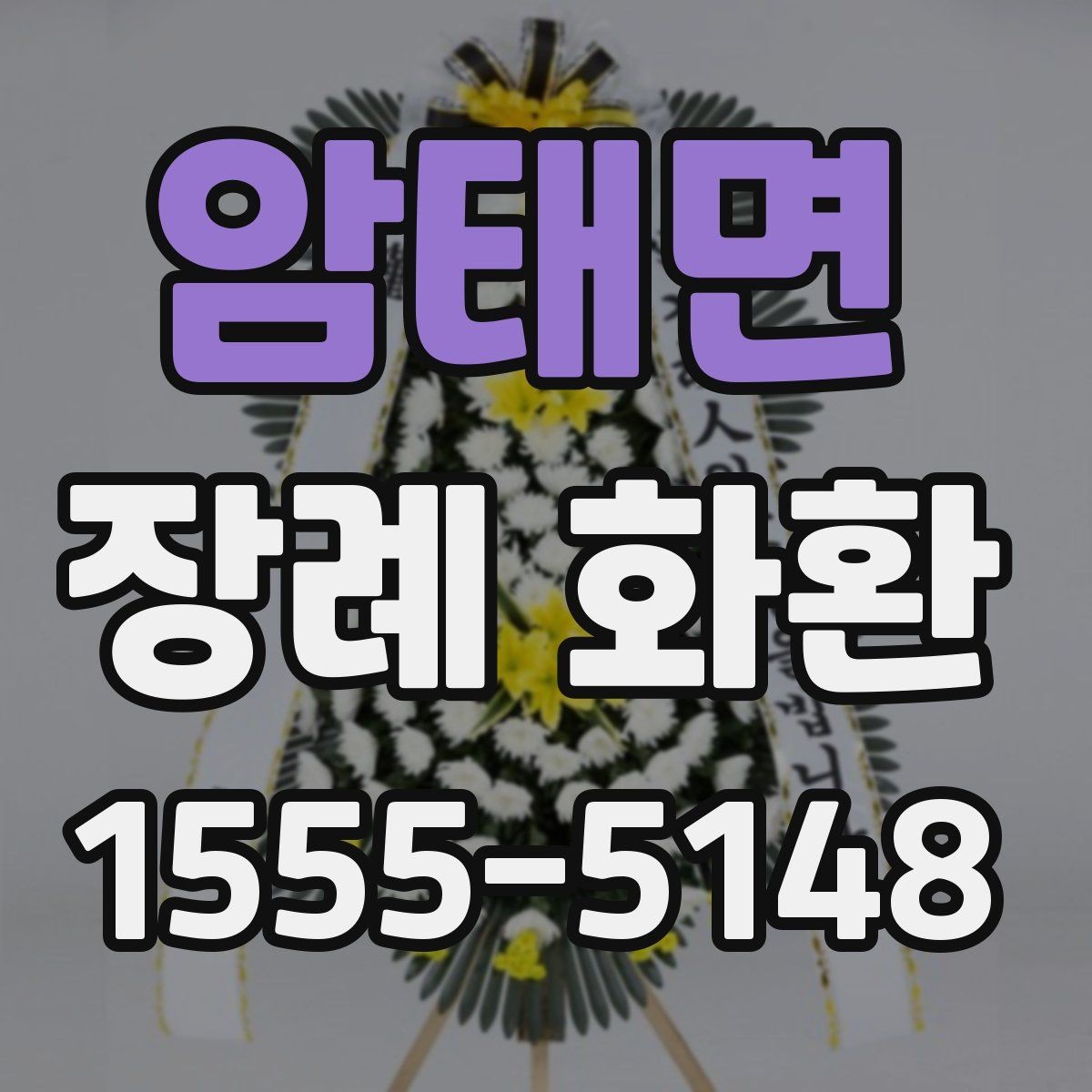 암태면 장례 화환 주문과 조문 일정 맞추기