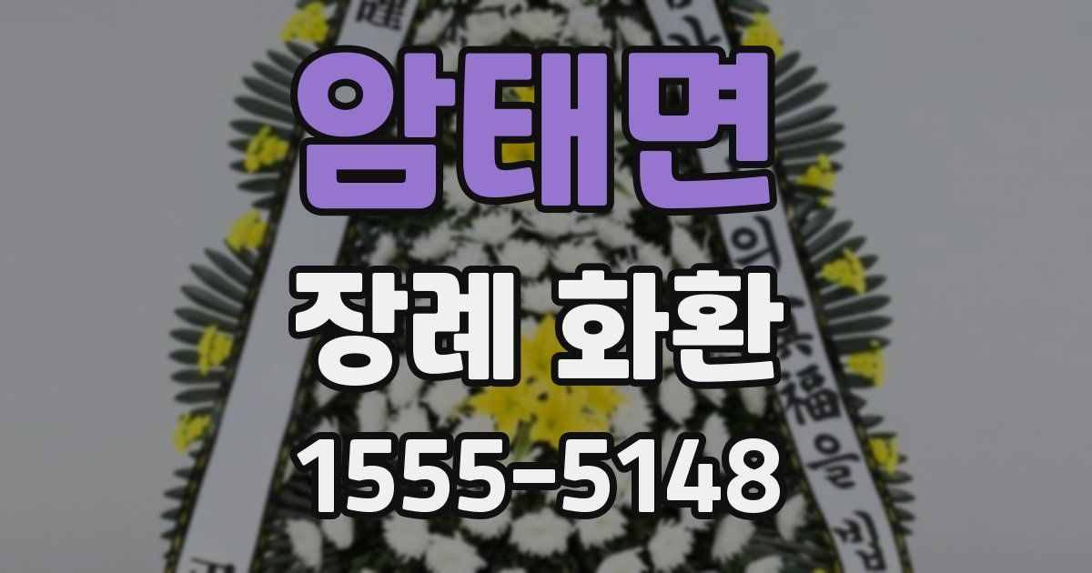 암태면 장례 화환
