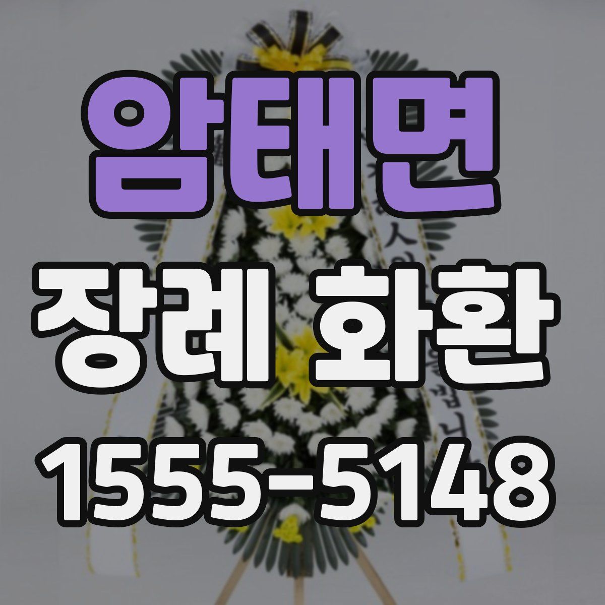 암태면 장례 화환