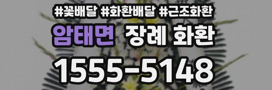 암태면 장례 화환