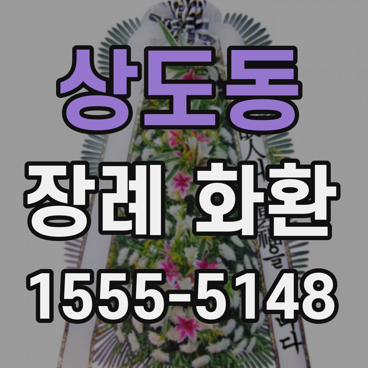상도동 장례 화환