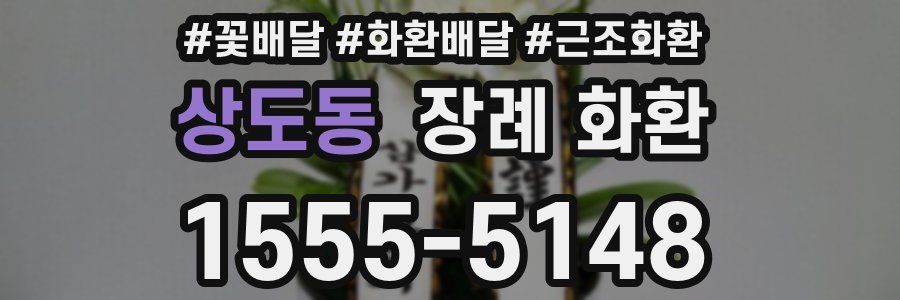 상도동 장례 화환