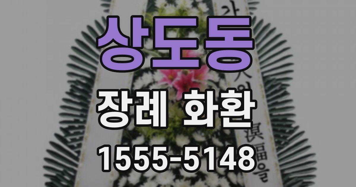 상도동 장례 화환
